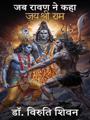 cover image of जब रावण ने कहा जय श्री राम